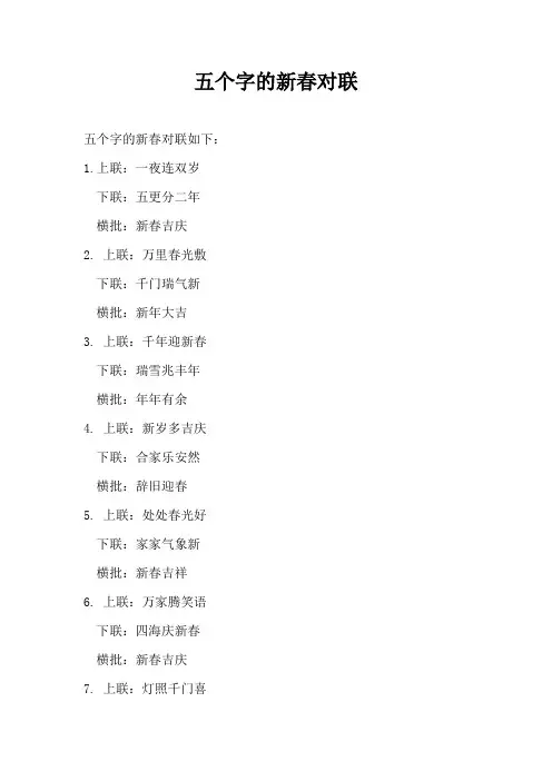 五个字的新春对联