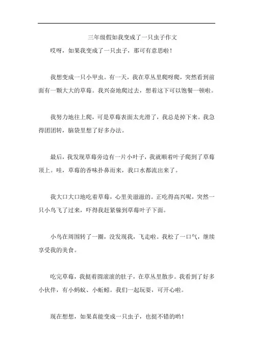 三年级假如我变成了一只虫子作文