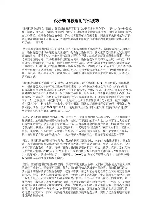 浅析新闻标题的写作技巧
