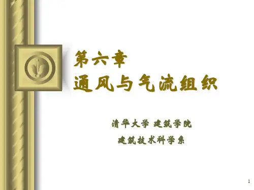 建筑设备节能技术-补充-通风和气流组织