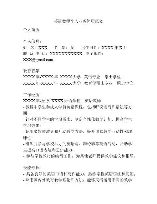 英语教师个人业务简历范文