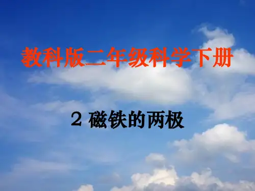 教科版二年级科学下册第3课《磁铁的两极》PPT课件
