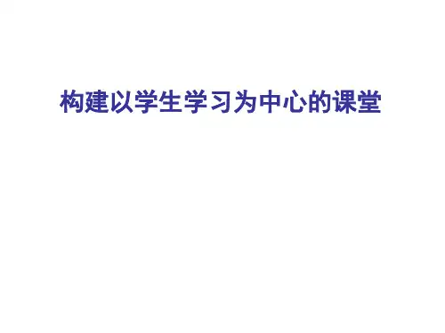 构建以学生学习为中心的课堂