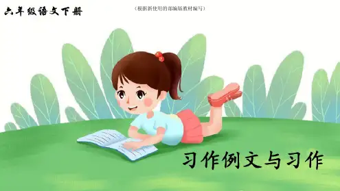 【新教材】部编版六年级语文下册第三单元《习作例文与习作》精美课件