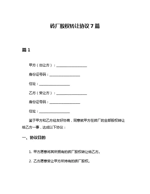 砖厂股权转让协议7篇