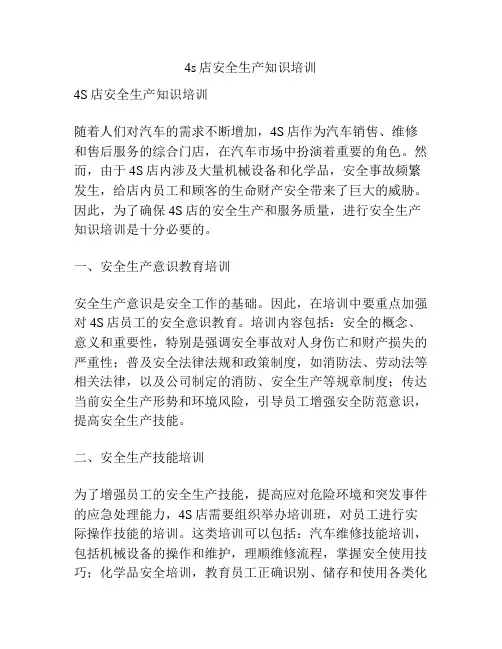4s店安全生产知识培训