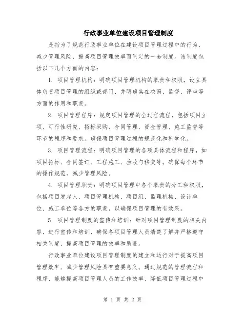 行政事业单位建设项目管理制度