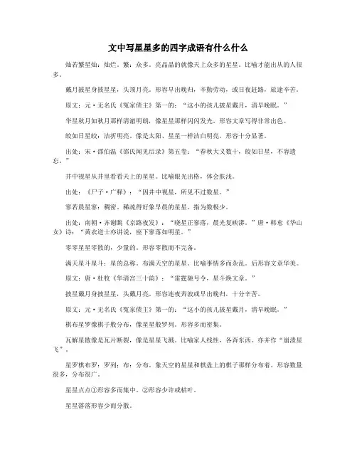 文中写星星多的四字成语有什么什么