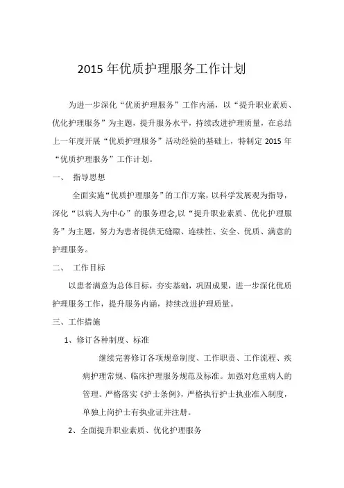 2015年优质护理服务工作计划