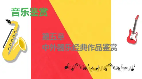 《音乐鉴赏》第五章 中外器乐经典作品鉴赏