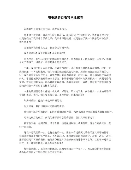用鲁迅的口吻写毕业感言