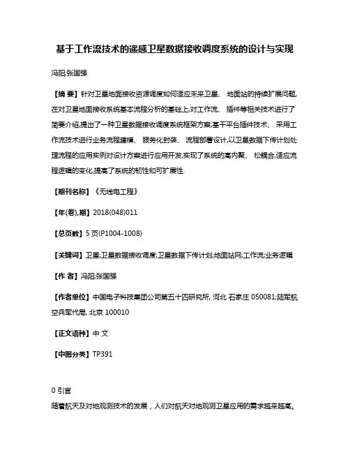 基于工作流技术的遥感卫星数据接收调度系统的设计与实现