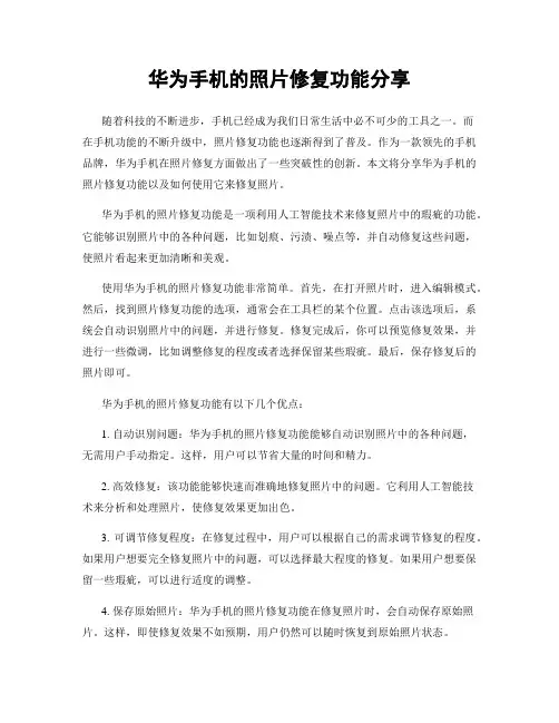 华为手机的照片修复功能分享