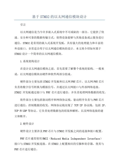 基于STM32的以太网通信模块设计
