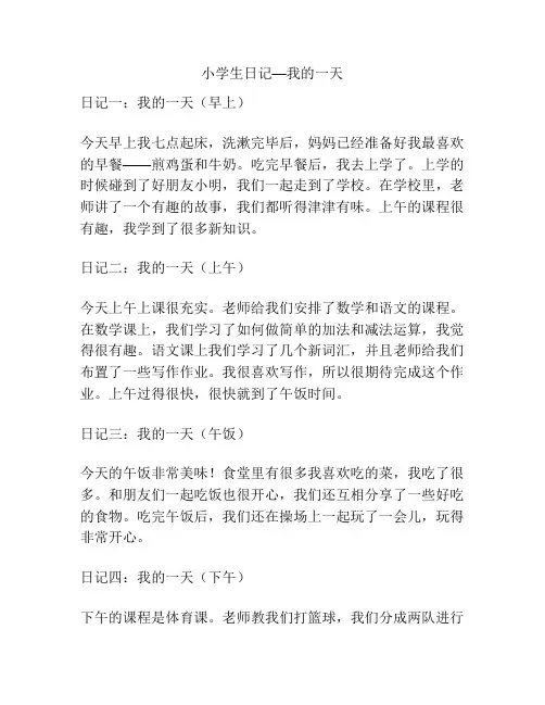 小学生日记—我的一天