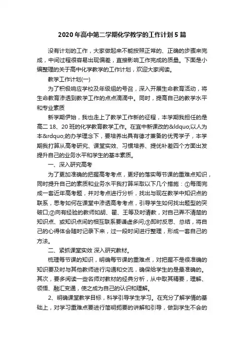 2020年高中第二学期化学教学的工作计划5篇