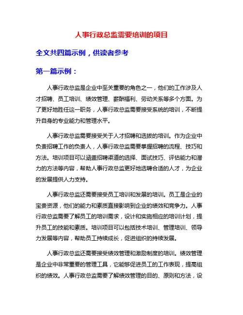 人事行政总监需要培训的项目