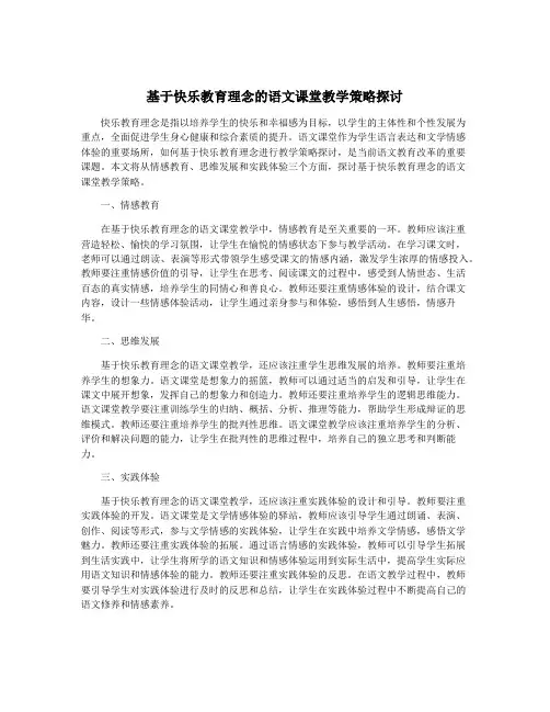 基于快乐教育理念的语文课堂教学策略探讨