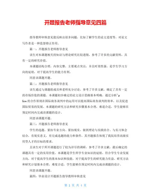 开题报告老师指导意见四篇