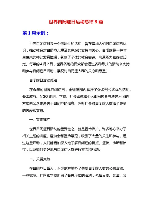 世界自闭症日运动总结5篇