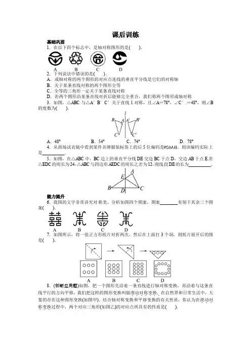 人教版八年级上册数学13.1 轴对称 课后训练及答案解析