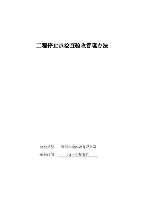 工程停止点检查验收管理办法