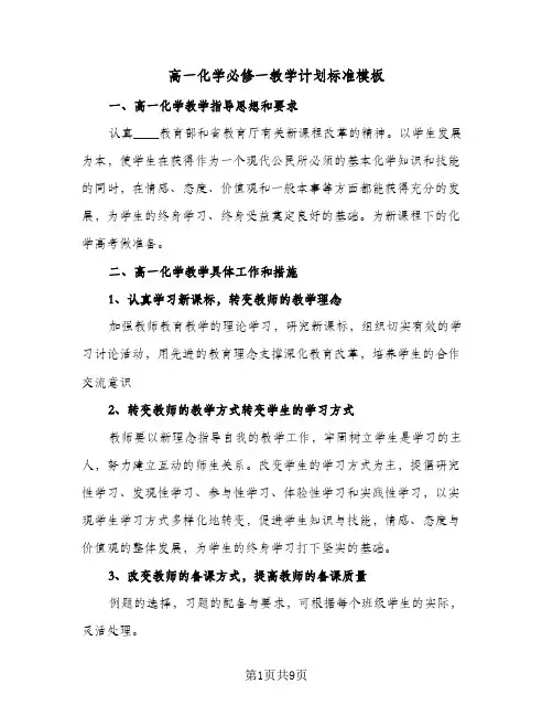 高一化学必修一教学计划标准模板（3篇）