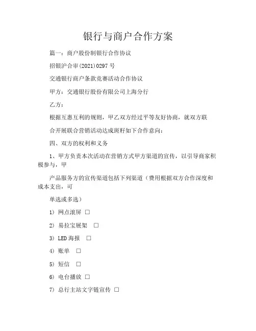 银行与商户合作方案