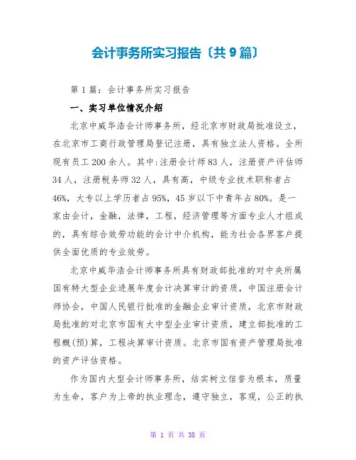 会计事务所实习报告(共9篇)