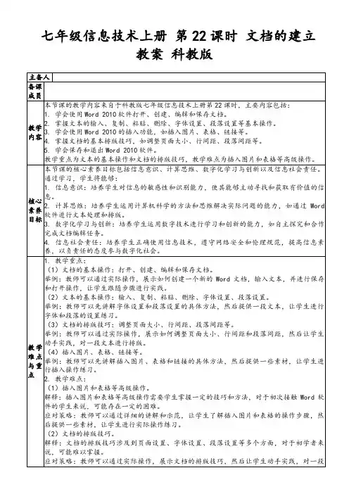 七年级信息技术上册第22课时文档的建立教案科教版