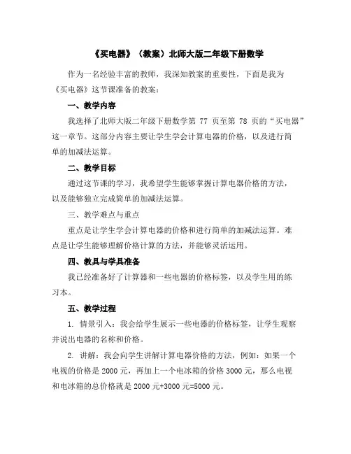 《买电器》(教案)北师大版二年级下册数学