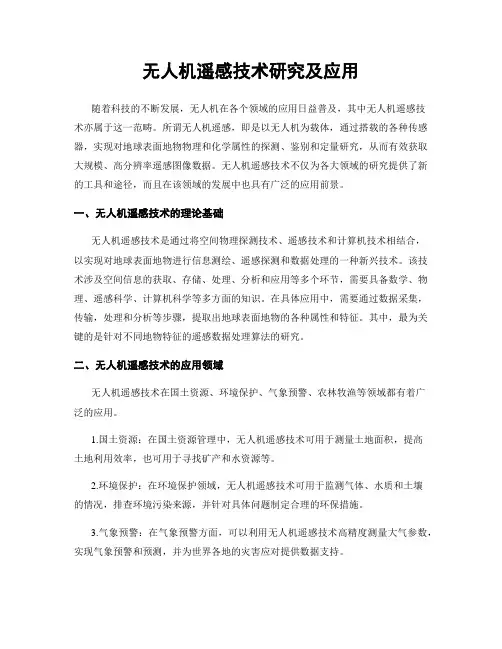 无人机遥感技术研究及应用
