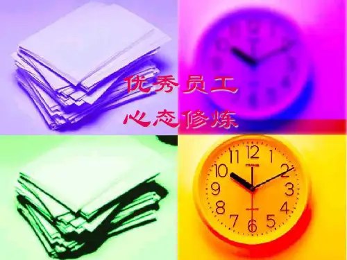优秀员工心态修炼课件