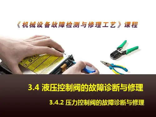 溢流阀的故障诊断与修理