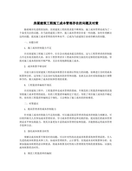 房屋建筑工程施工成本管理存在的问题及对策