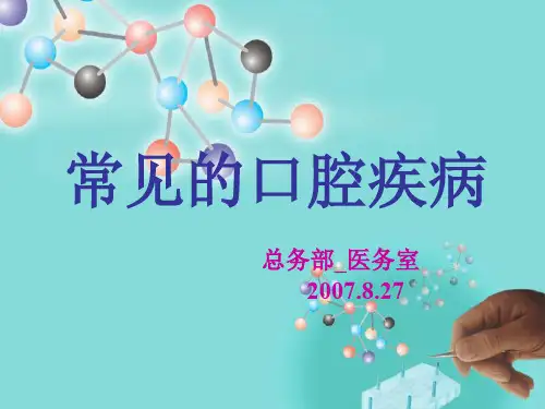 常见的口腔疾病 PPT课件