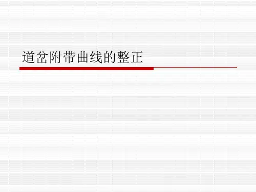 道岔附带曲线的整-PPT课件
