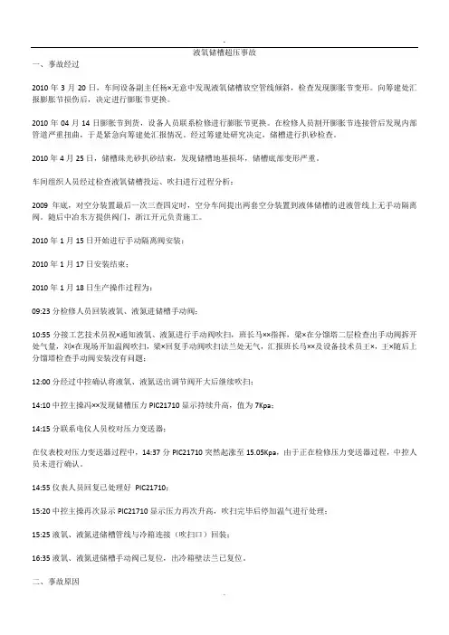 液氧储槽超压事故