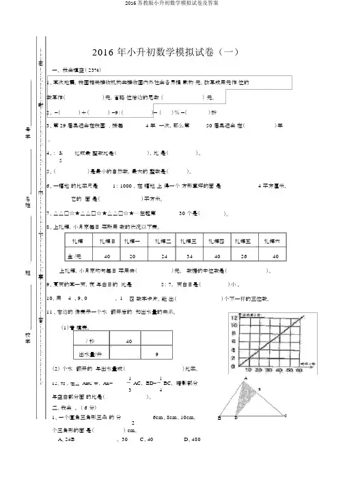 2016苏教版小升初数学模拟试卷及答案