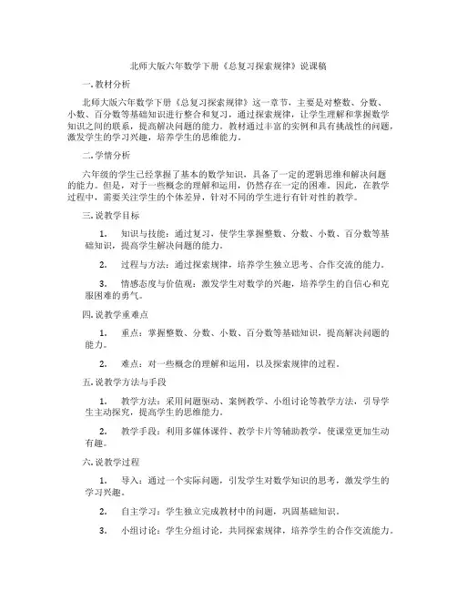 北师大版六年数学下册《总复习探索规律》说课稿