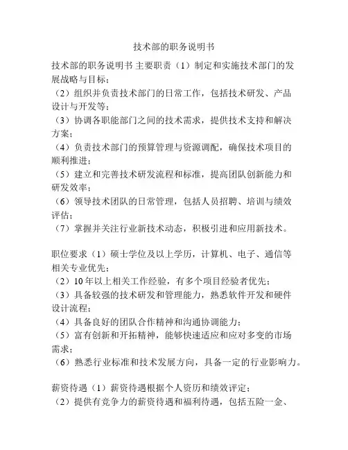 技术部的职务说明书