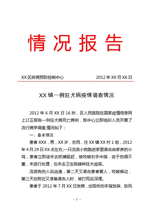 XX区疾控中心关于XX镇一例狂犬病病例情况报告