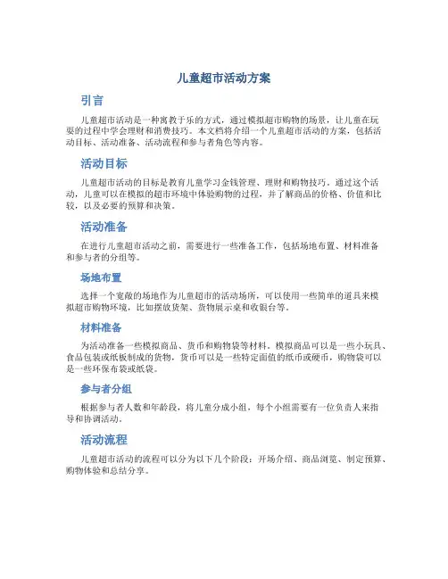 儿童超市活动方案
