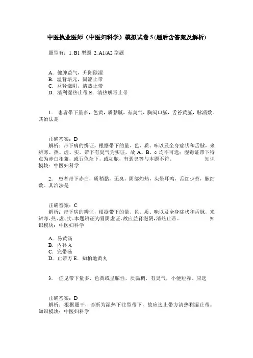 中医执业医师(中医妇科学)模拟试卷5(题后含答案及解析)
