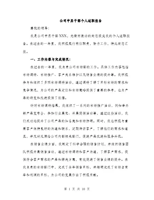公司中层干部个人述职报告（三篇）