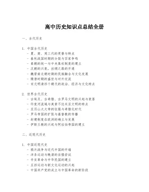 高中历史知识点总结全册