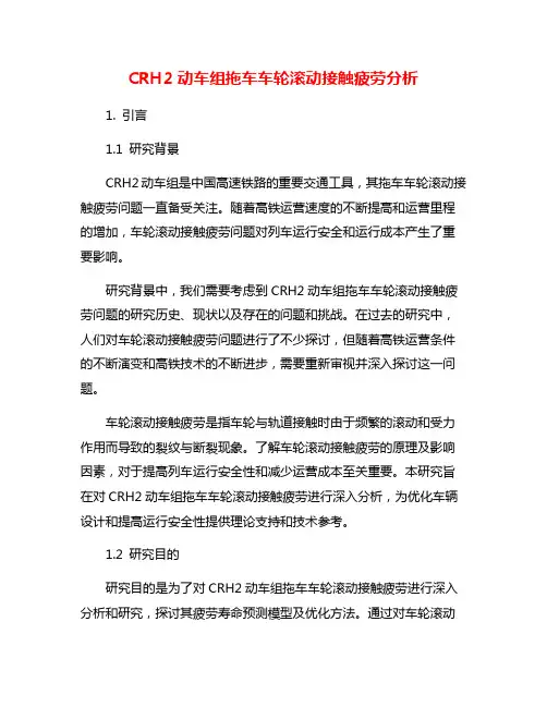 CRH2动车组拖车车轮滚动接触疲劳分析