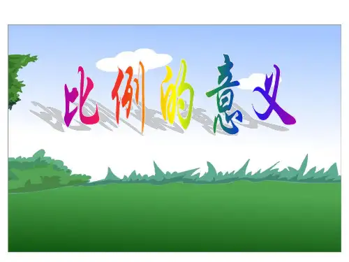 六年级数学下册课件 - 4.1.1 比例的意义 - 人教版(共27张PPT)