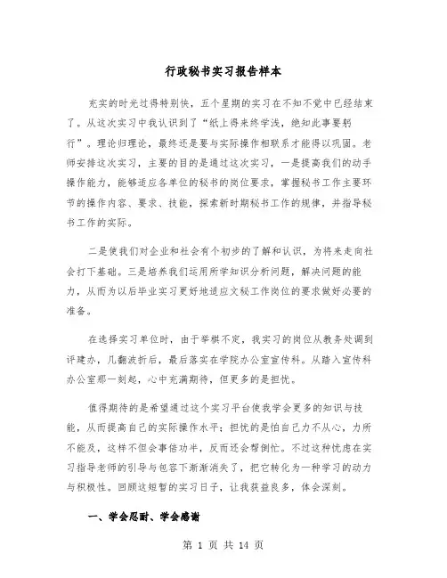 行政秘书实习报告样本（4篇）