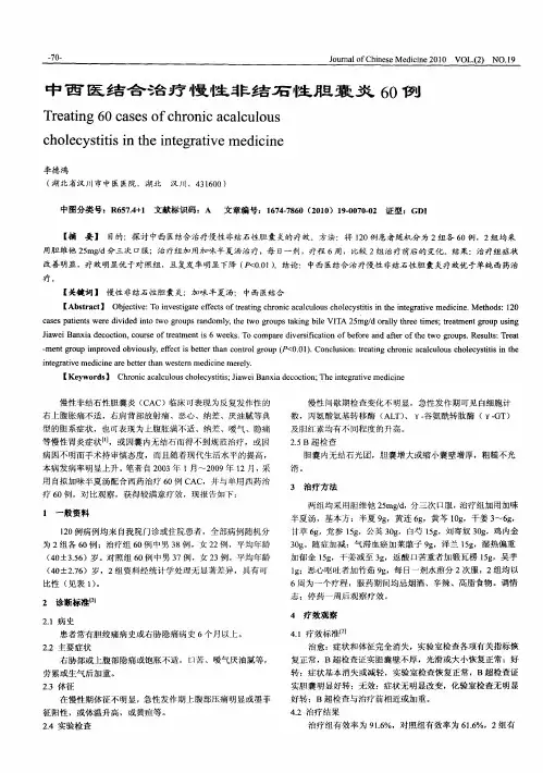中西医结合治疗慢性非结石性胆囊炎60例